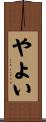 やよい Scroll