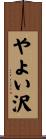 やよい沢 Scroll