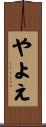 やよえ Scroll