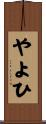 やよひ Scroll