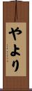 やより Scroll