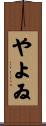 やよゐ Scroll
