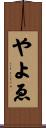 やよゑ Scroll