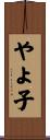 やよ子 Scroll