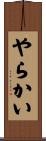 やらかい Scroll