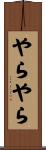 やらやら Scroll