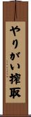 やりがい搾取 Scroll