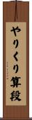 やりくり算段 Scroll