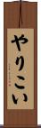 やりこい Scroll