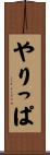 やりっぱ Scroll