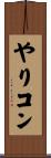 やりコン Scroll