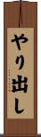 やり出し Scroll