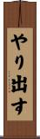 やり出す Scroll