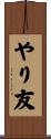 やり友 Scroll