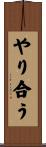 やり合う Scroll
