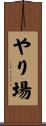 やり場 Scroll
