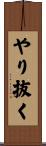 やり抜く Scroll