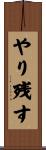 やり残す Scroll