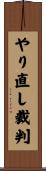 やり直し裁判 Scroll