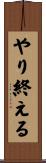 やり終える Scroll