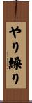 やり繰り Scroll