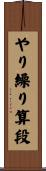 やり繰り算段 Scroll