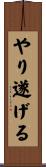 やり遂げる Scroll