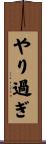 やり過ぎ Scroll