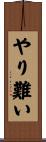 やり難い Scroll