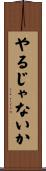 やるじゃないか Scroll