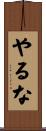 やるな Scroll