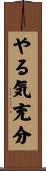 やる気充分 Scroll