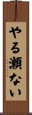 やる瀬ない Scroll