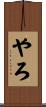 やろ Scroll