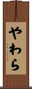 やわら Scroll