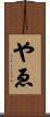やゑ Scroll