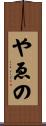 やゑの Scroll