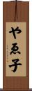 やゑ子 Scroll