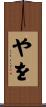 やを Scroll