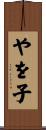 やを子 Scroll