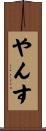 やんす Scroll