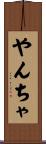 やんちゃ Scroll