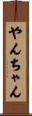 やんちゃん Scroll