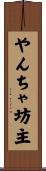 やんちゃ坊主 Scroll