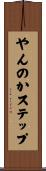 やんのかステップ Scroll