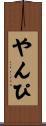 やんぴ Scroll