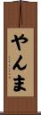 やんま Scroll