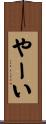 やーい Scroll