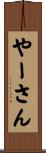 やーさん Scroll