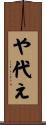 や代え Scroll